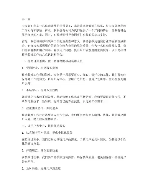移动装维优秀员工发言稿(3篇)