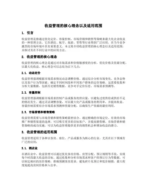 收益管理的核心理念以及适用范围