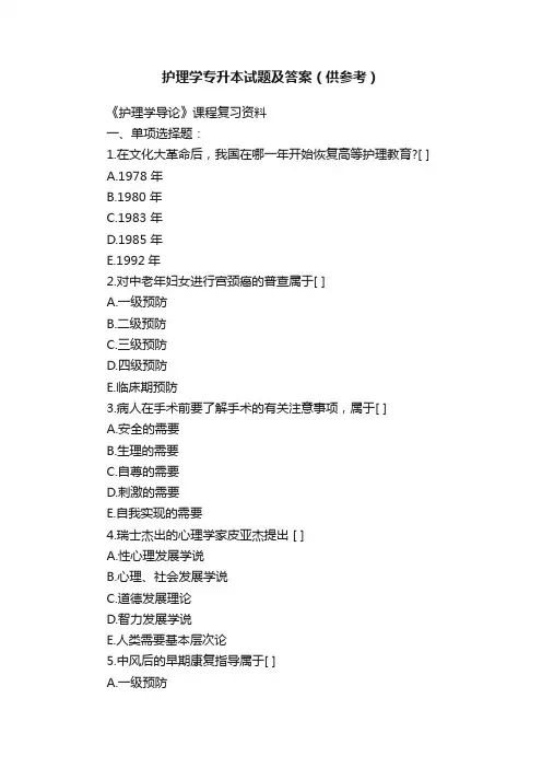 护理学专升本试题及答案（供参考）