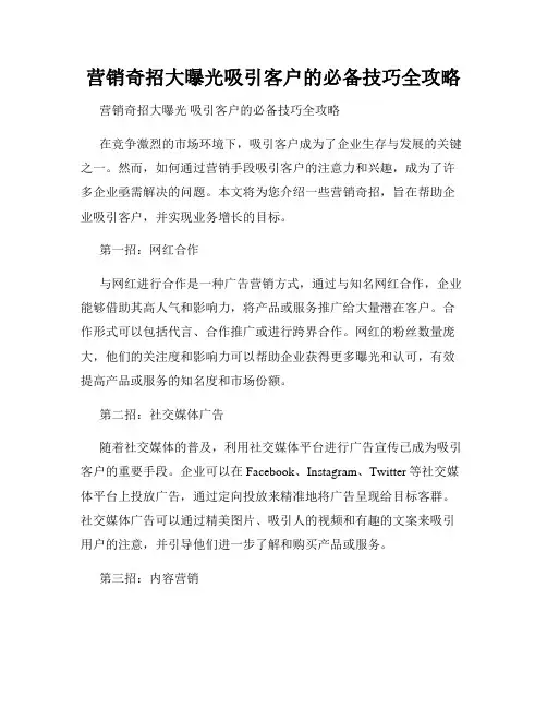营销奇招大曝光吸引客户的必备技巧全攻略