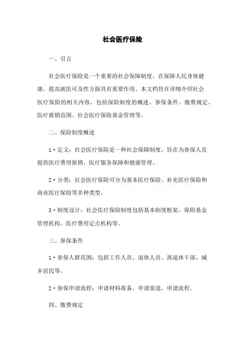社会医疗保险