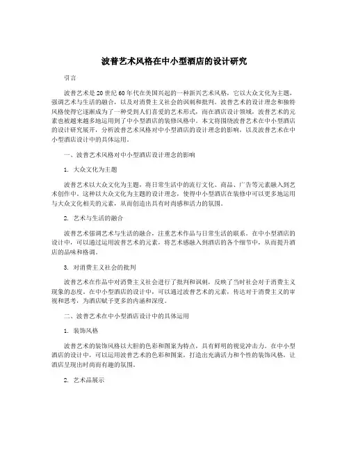 波普艺术风格在中小型酒店的设计研究