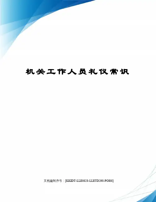 机关工作人员礼仪常识