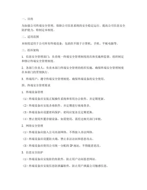 统一终端安全管理制度