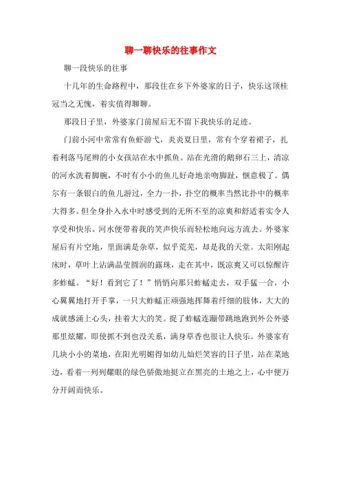 聊一聊快乐的往事作文