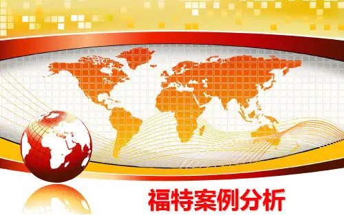 最新福特案例分析ppt课件