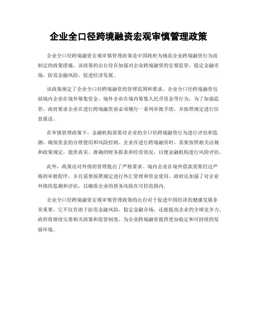 企业全口径跨境融资宏观审慎管理政策