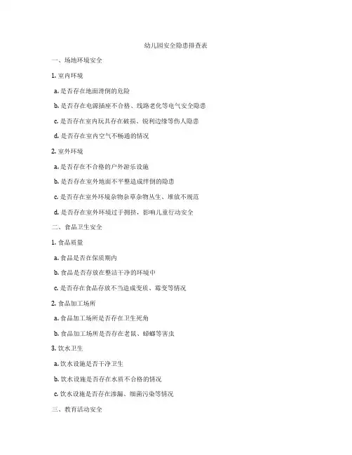 幼儿园安全隐患排查表