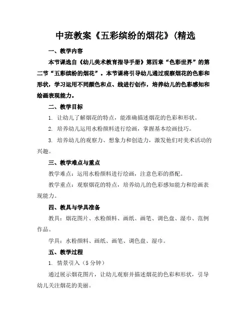 中班教案《五彩缤纷的烟花》(精选