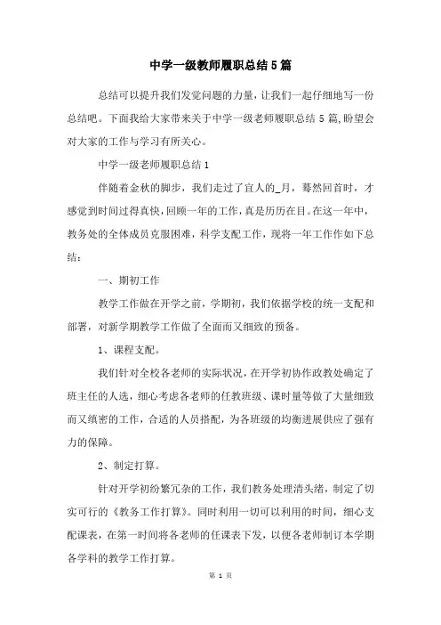 中学一级教师履职总结5篇