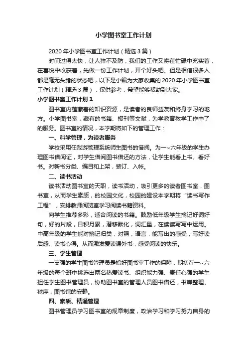 小学图书室工作计划