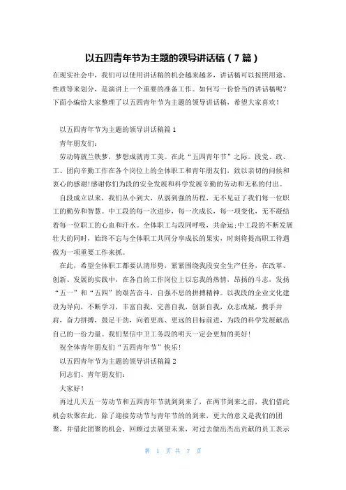 以五四青年节为主题的领导讲话稿(7篇)