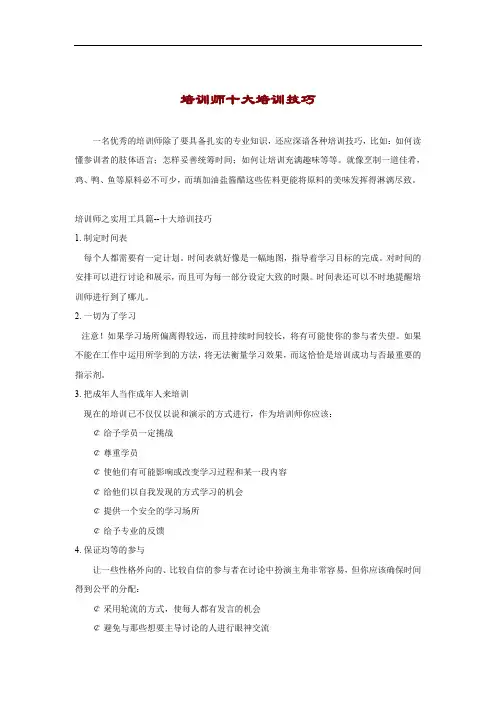 培训师十大培训技巧(doc 6页).doc