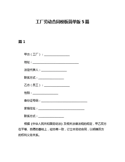 工厂劳动合同模板简单版5篇