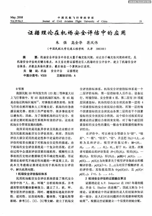 证据理论在机场安全评估中的应用