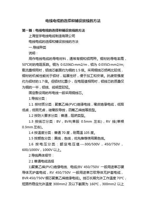 电线电缆的选择和铺设放线的方法