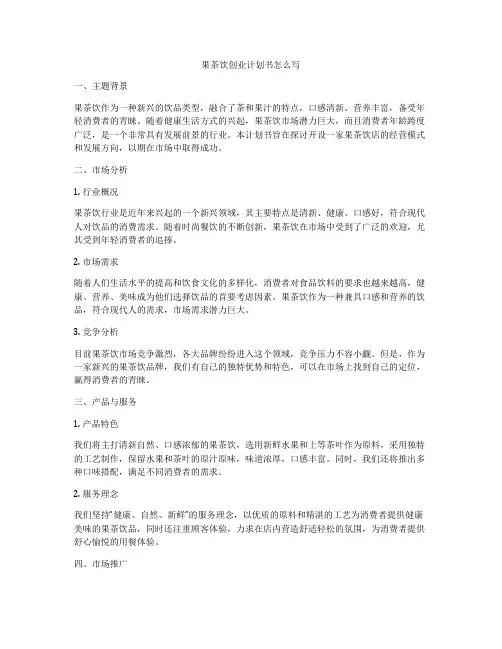 果茶饮创业计划书怎么写