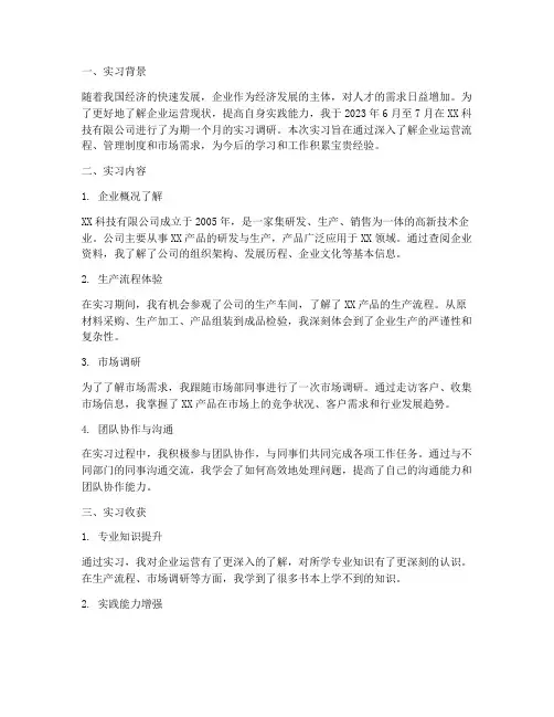 企业实习调研报告
