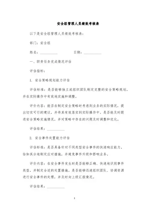 安全组管理人员绩效考核表
