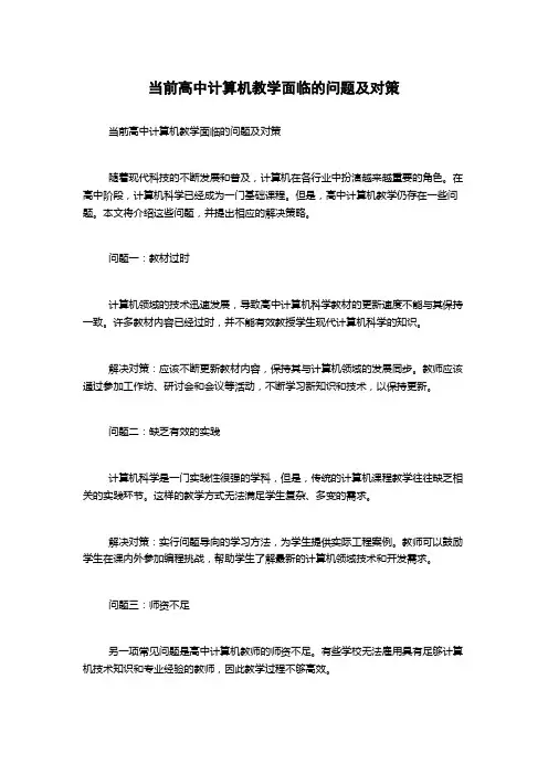 当前高中计算机教学面临的问题及对策