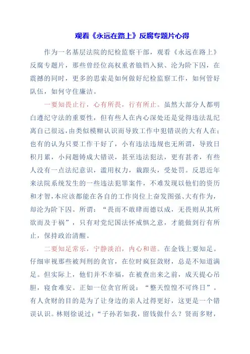 2024年观看《永远在路上》反腐专题片心得