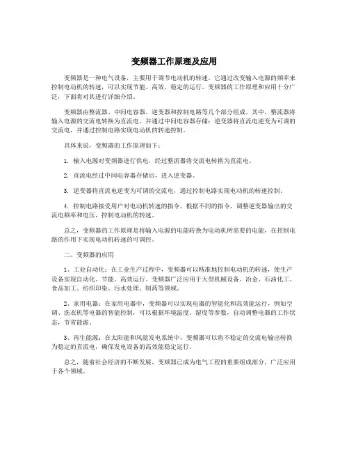 变频器工作原理及应用