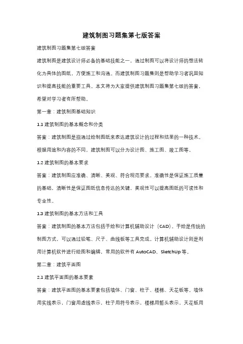 建筑制图习题集第七版答案
