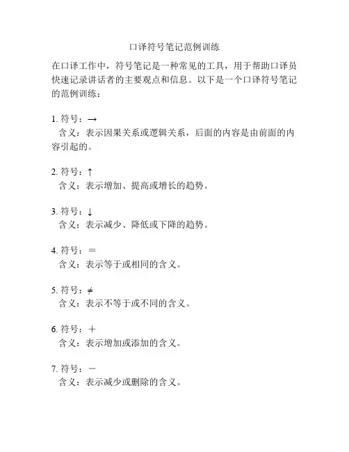 口译符号笔记范例训练