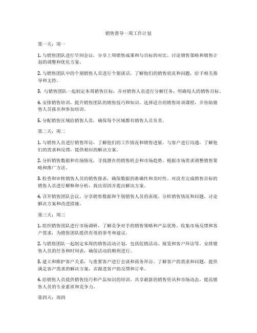 销售督导一周工作计划