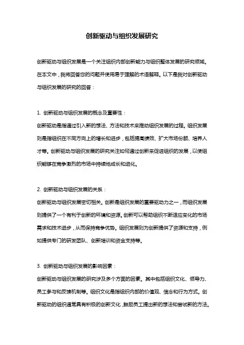 创新驱动与组织发展研究