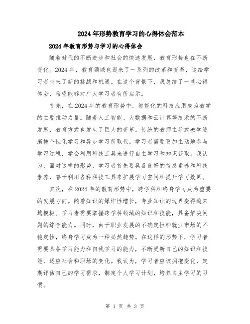 2024年形势教育学习的心得体会范本