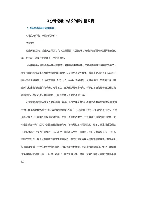 3分钟逆境中成长的演讲稿5篇