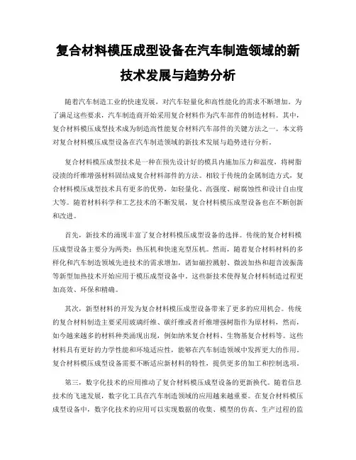 复合材料模压成型设备在汽车制造领域的新技术发展与趋势分析