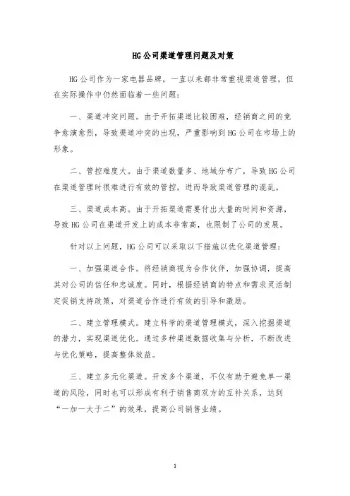 HG公司渠道管理问题及对策