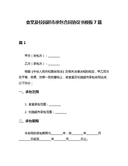 食堂及校园超市承包合同协议书模板7篇