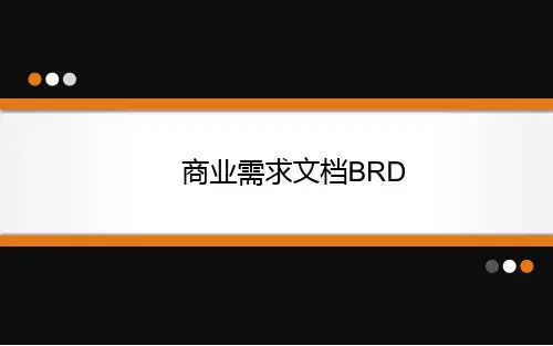 商业需求文档BRD模板