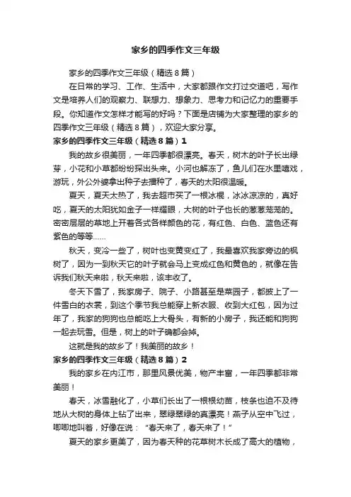 家乡的四季作文三年级