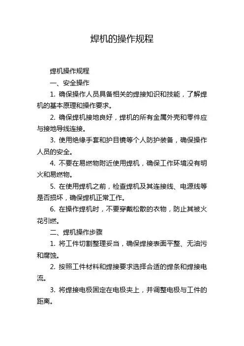 焊机的操作规程
