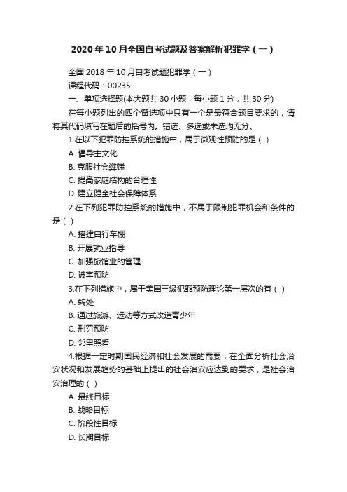 2020年10月全国自考试题及答案解析犯罪学（一）