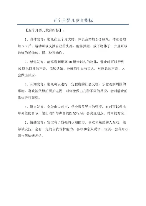 五个月婴儿发育指标