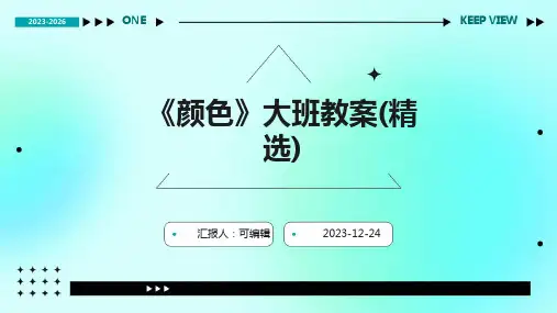 《颜色》大班教案(精选)ppt