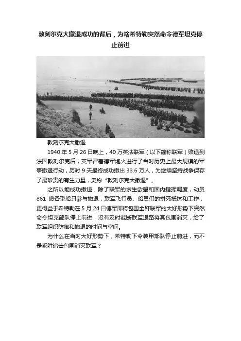 敦刻尔克大撤退成功的背后，为啥希特勒突然命令德军坦克停止前进