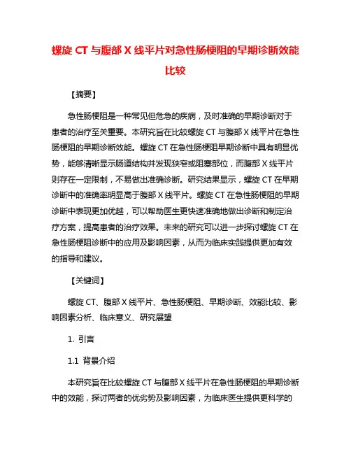 螺旋CT与腹部X线平片对急性肠梗阻的早期诊断效能比较