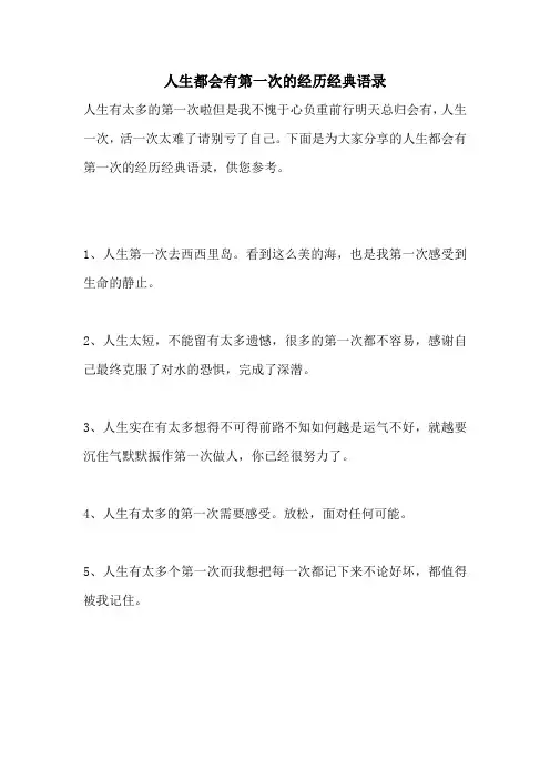 人生都会有第一次的经历经典语录