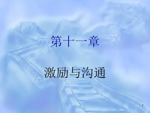 激励与沟通ppt课件