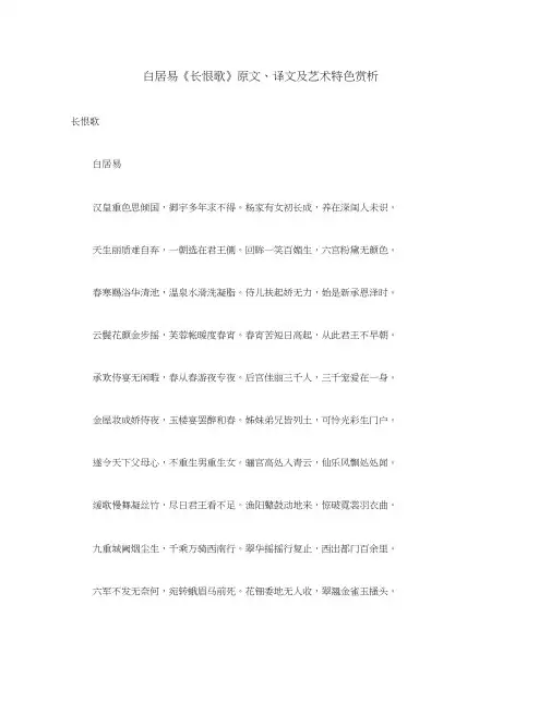 初中语文古诗文赏析白居易《长恨歌》原文、译文及艺术特色赏析(通用)