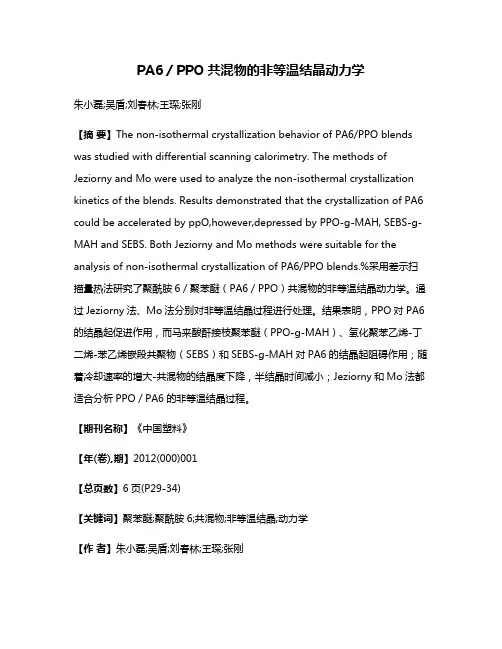PA6／PPO共混物的非等温结晶动力学