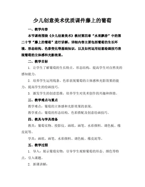 少儿创意美术优质课件藤上的葡萄
