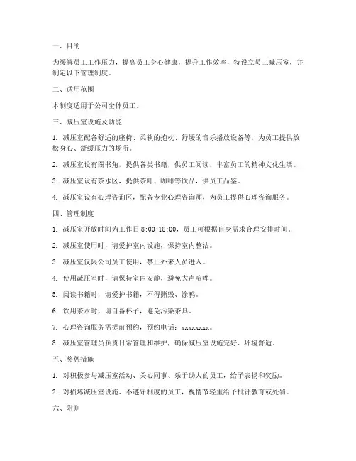 员工减压室管理制度
