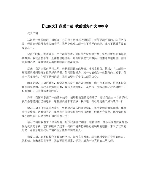 【记叙文】我爱二胡 我的爱好作文800字